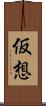 仮想 Scroll