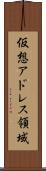 仮想アドレス領域 Scroll