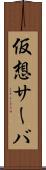 仮想サーバ Scroll
