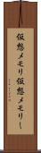 仮想メモリ Scroll