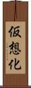 仮想化 Scroll