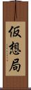 仮想局 Scroll