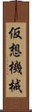 仮想機械 Scroll