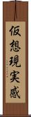 仮想現実感 Scroll