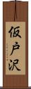 仮戸沢 Scroll