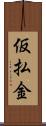 仮払金 Scroll