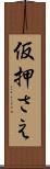 仮押さえ Scroll