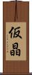 仮晶 Scroll