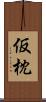 仮枕 Scroll