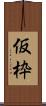 仮枠 Scroll