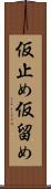 仮止め Scroll