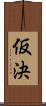 仮決 Scroll