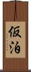 仮泊 Scroll