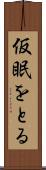 仮眠をとる Scroll