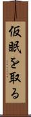 仮眠を取る Scroll