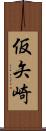 仮矢崎 Scroll