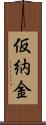 仮納金 Scroll