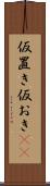仮置き Scroll
