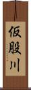 仮股川 Scroll