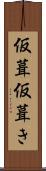 仮葺 Scroll