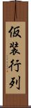 仮装行列 Scroll