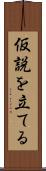 仮説を立てる Scroll