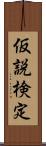 仮説検定 Scroll