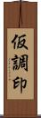 仮調印 Scroll