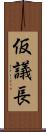 仮議長 Scroll