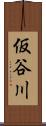 仮谷川 Scroll