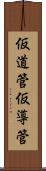 仮道管 Scroll