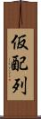 仮配列 Scroll