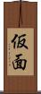 仮面 Scroll