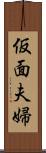 仮面夫婦 Scroll