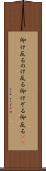 仰け反る Scroll