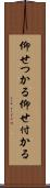 仰せつかる Scroll