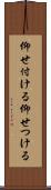 仰せ付ける Scroll