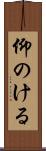 仰のける Scroll