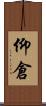 仰倉 Scroll