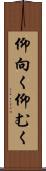 仰向く Scroll