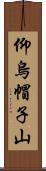 仰烏帽子山 Scroll