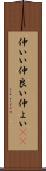 仲いい Scroll