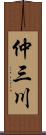 仲三川 Scroll