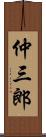 仲三郎 Scroll