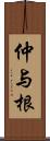 仲与根 Scroll