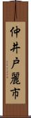 仲井戸麗市 Scroll