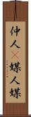 仲人(P) Scroll