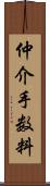 仲介手数料 Scroll