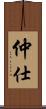 仲仕 Scroll