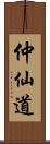 仲仙道 Scroll